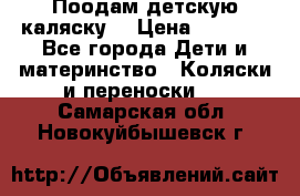 Поодам детскую каляску  › Цена ­ 3 000 - Все города Дети и материнство » Коляски и переноски   . Самарская обл.,Новокуйбышевск г.